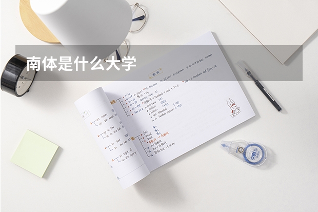 南体是什么大学