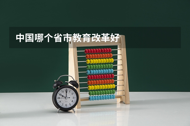 中国哪个省市教育改革好