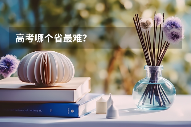 高考哪个省最难？