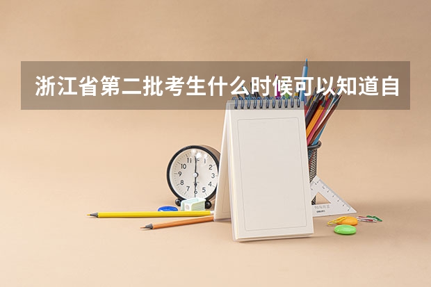 浙江省第二批考生什么时候可以知道自己被录取的大学