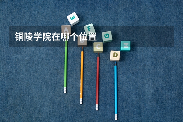 铜陵学院在哪个位置