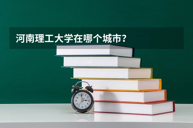 河南理工大学在哪个城市？