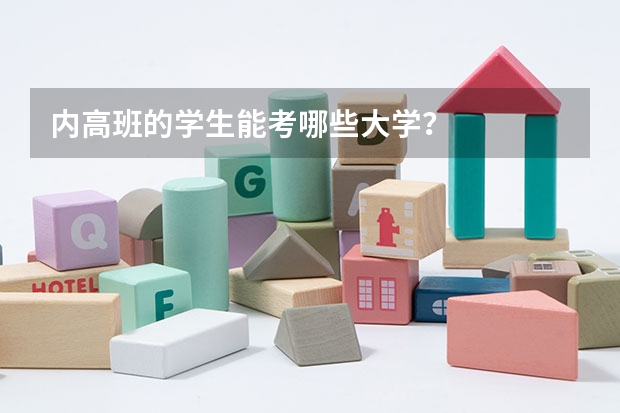 内高班的学生能考哪些大学？