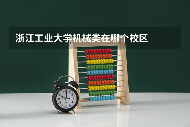 浙江工业大学机械类在哪个校区