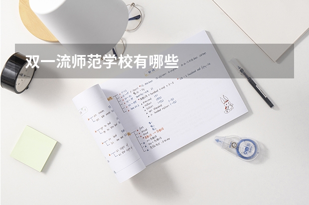 双一流师范学校有哪些