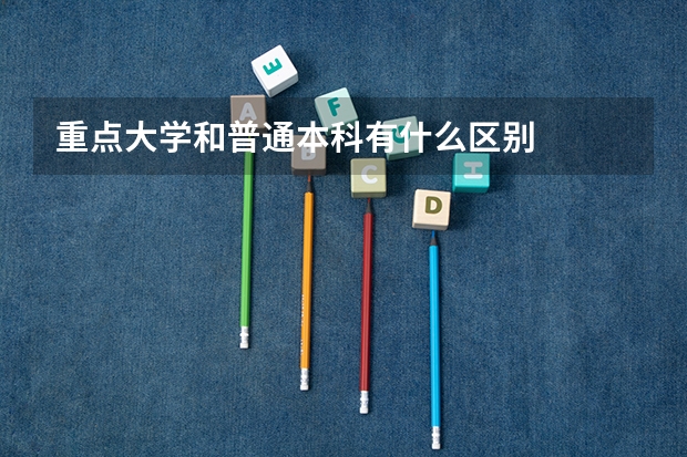 重点大学和普通本科有什么区别