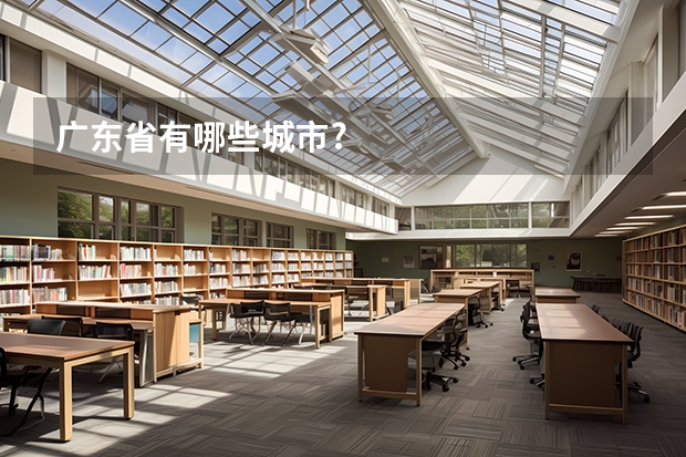 广东省有哪些城市?