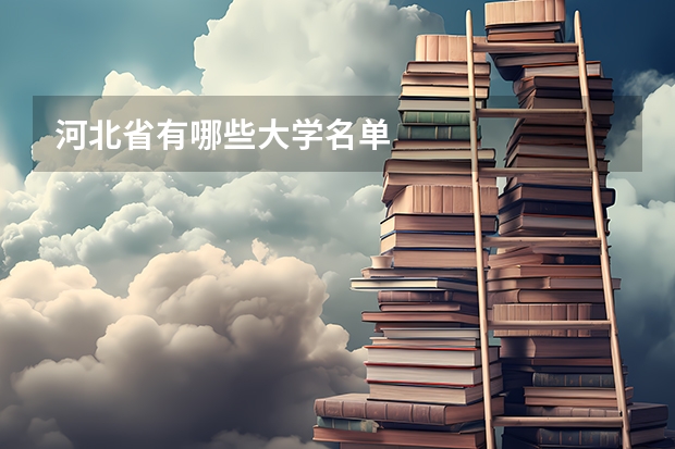河北省有哪些大学名单