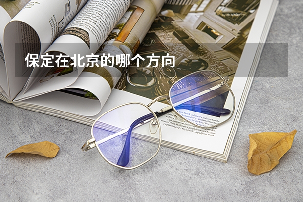 保定在北京的哪个方向