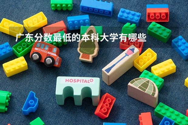 广东分数最低的本科大学有哪些