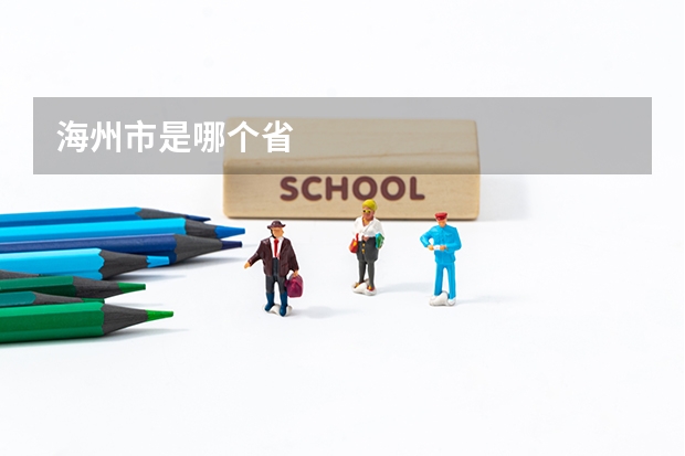 海州市是哪个省