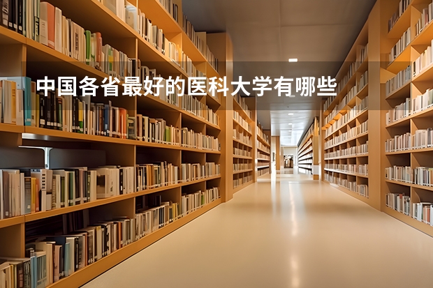 中国各省最好的医科大学有哪些