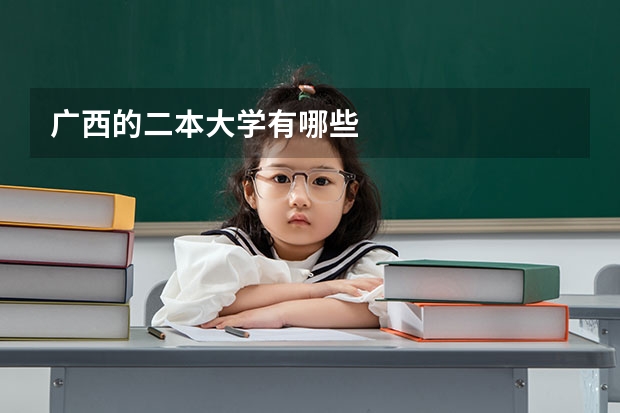 广西的二本大学有哪些