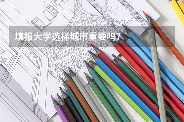 填报大学选择城市重要吗？