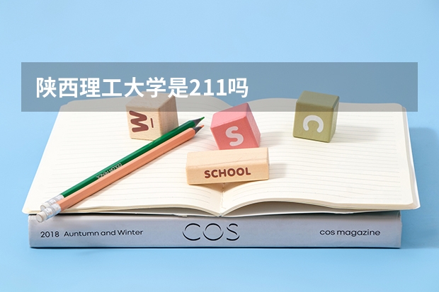 陕西理工大学是211吗