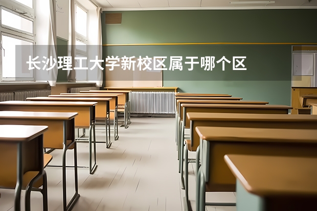 长沙理工大学新校区属于哪个区