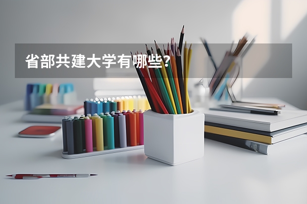 省部共建大学有哪些？