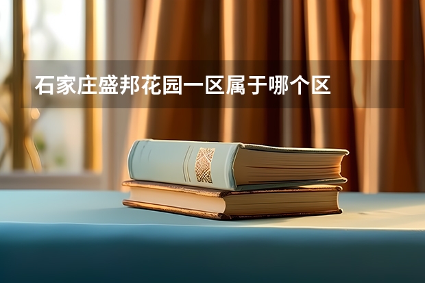 石家庄盛邦花园一区属于哪个区