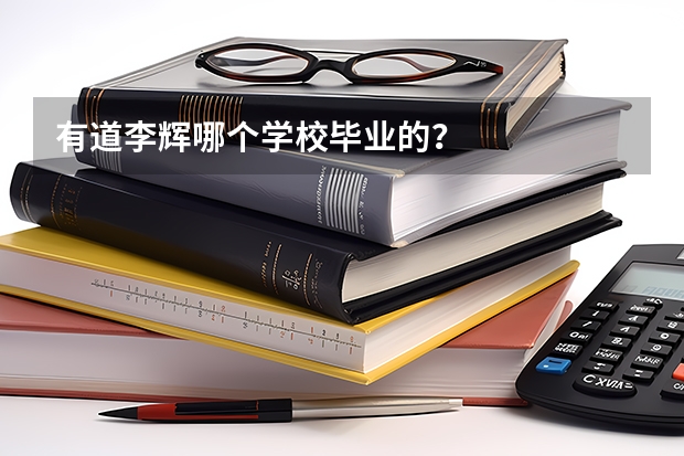 有道李辉哪个学校毕业的？