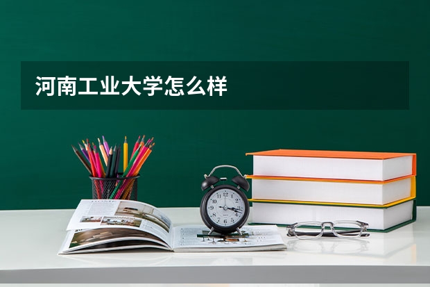 河南工业大学怎么样