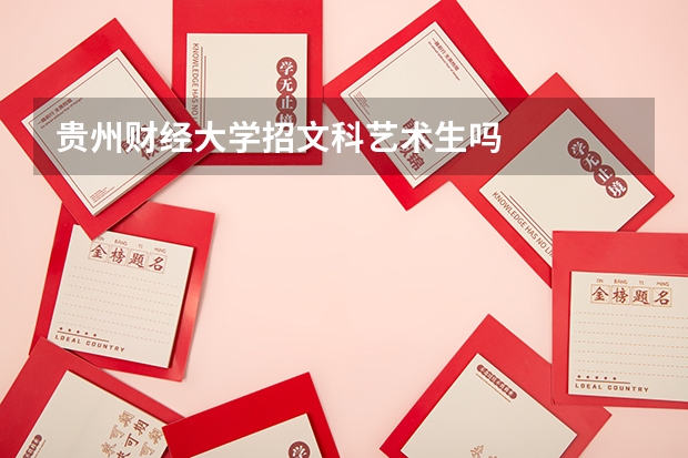 贵州财经大学招文科艺术生吗