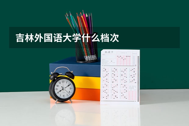 吉林外国语大学什么档次
