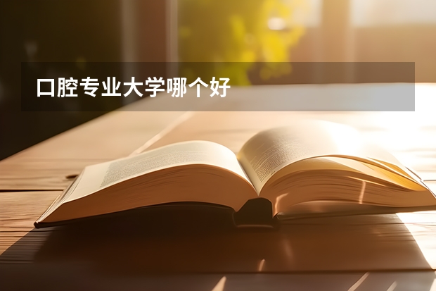 口腔专业大学哪个好