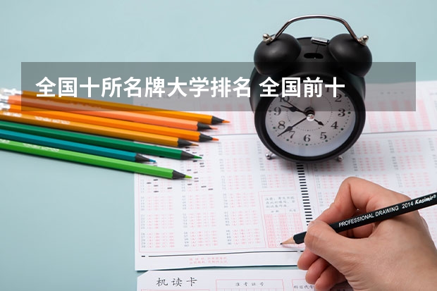 全国十所名牌大学排名 全国前十  大学排名