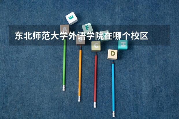 东北师范大学外语学院在哪个校区