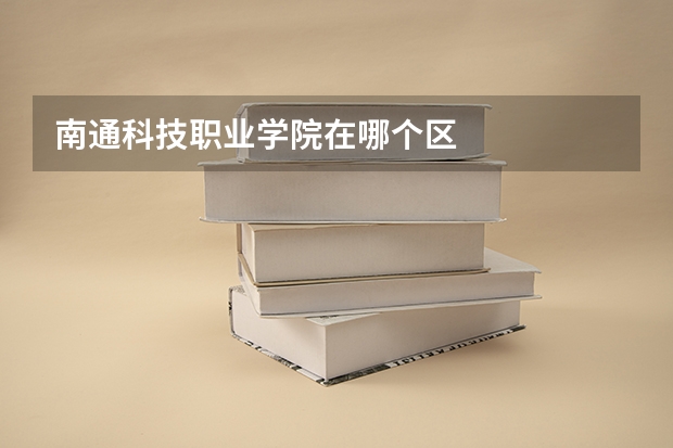 南通科技职业学院在哪个区