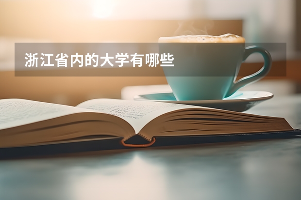 浙江省内的大学有哪些