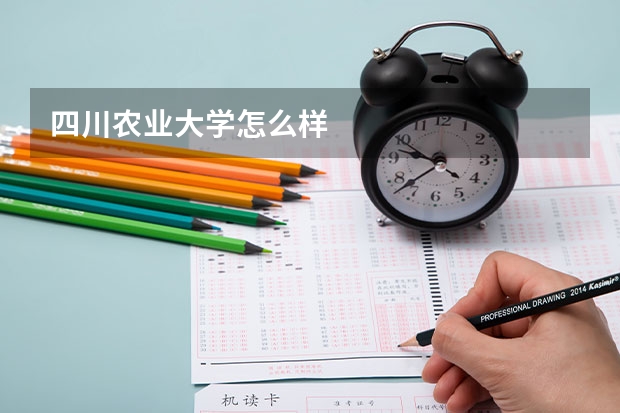四川农业大学怎么样
