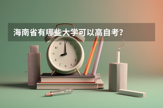 海南省有哪些大学可以高自考?