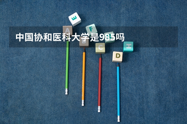 中国协和医科大学是985吗
