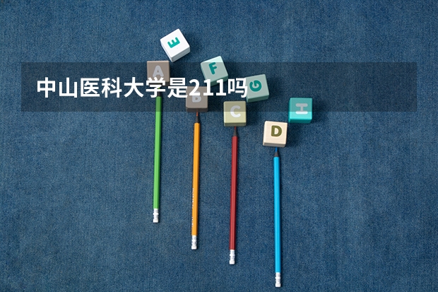 中山医科大学是211吗