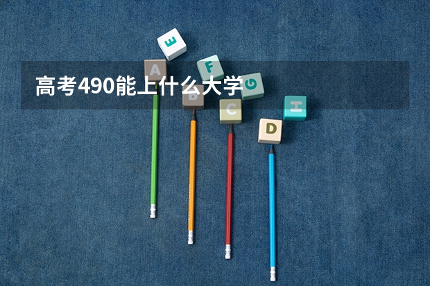 高考490能上什么大学