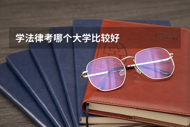 学法律考哪个大学比较好