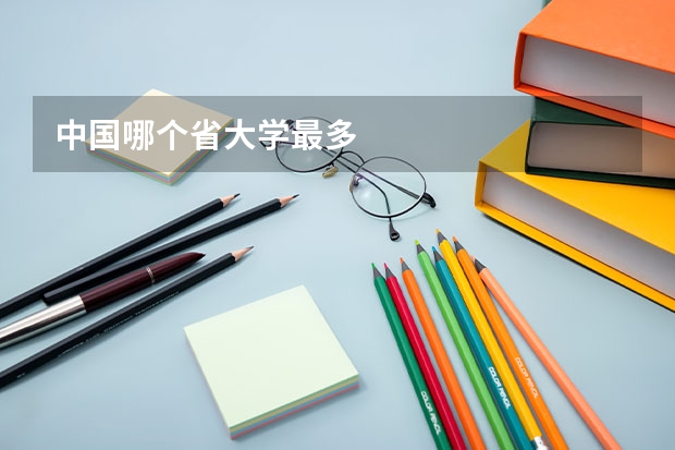中国哪个省大学最多