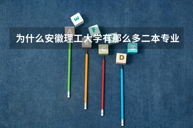 为什么安徽理工大学有那么多二本专业，而一本专业较少？