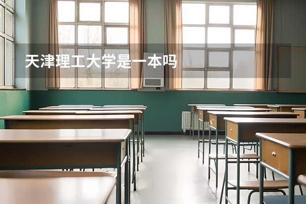 天津理工大学是一本吗