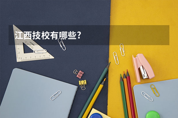 江西技校有哪些?