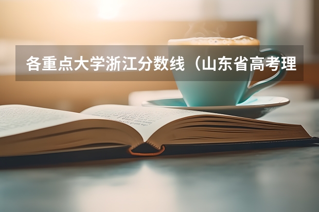 各重点大学浙江分数线（山东省高考理科622分）