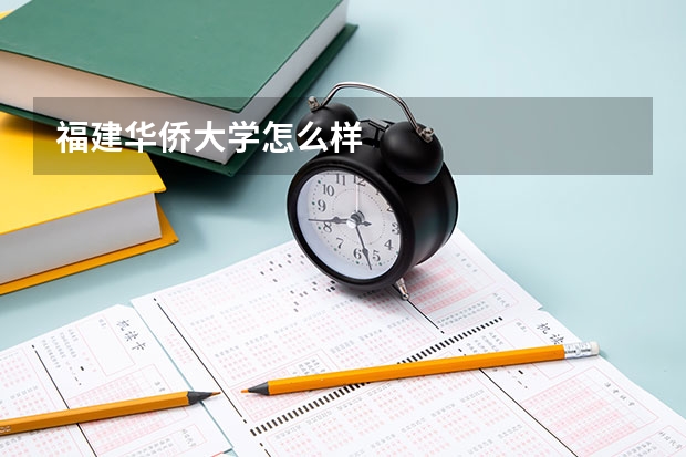 福建华侨大学怎么样