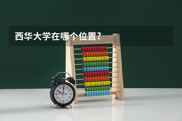 西华大学在哪个位置?