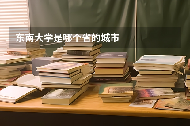 东南大学是哪个省的城市