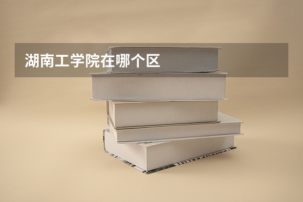 湖南工学院在哪个区