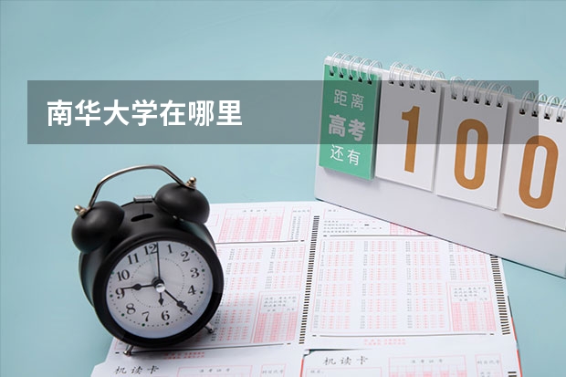 南华大学在哪里