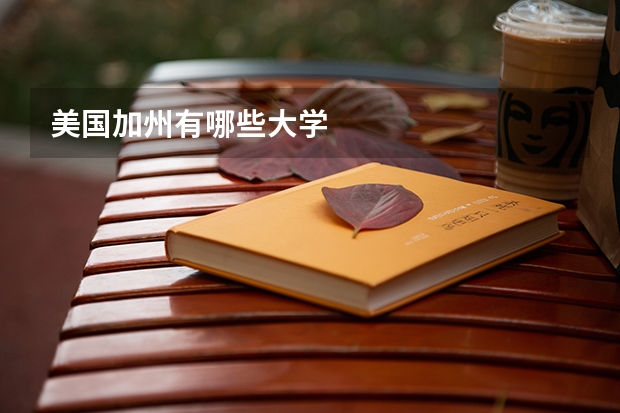 美国加州有哪些大学