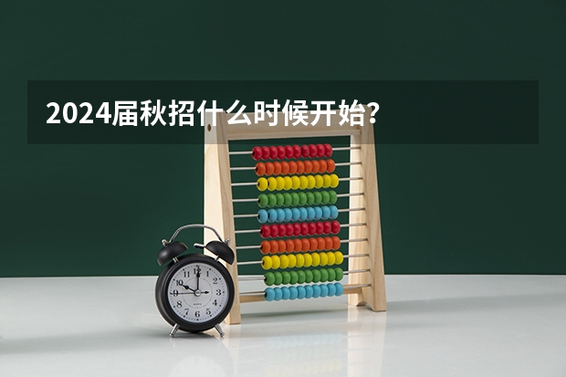 2024届秋招什么时候开始？