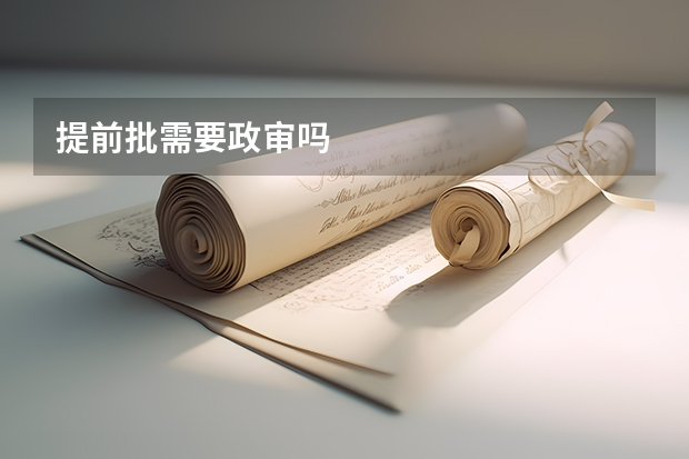 提前批需要政审吗